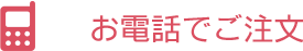 お電話でご注文