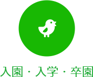入園・入学・学園